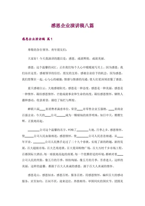 感恩企业演讲稿八篇