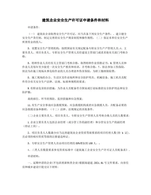 建筑企业安全生产许可证申请条件和材料