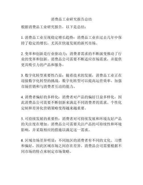 消费品工业研究报告总结