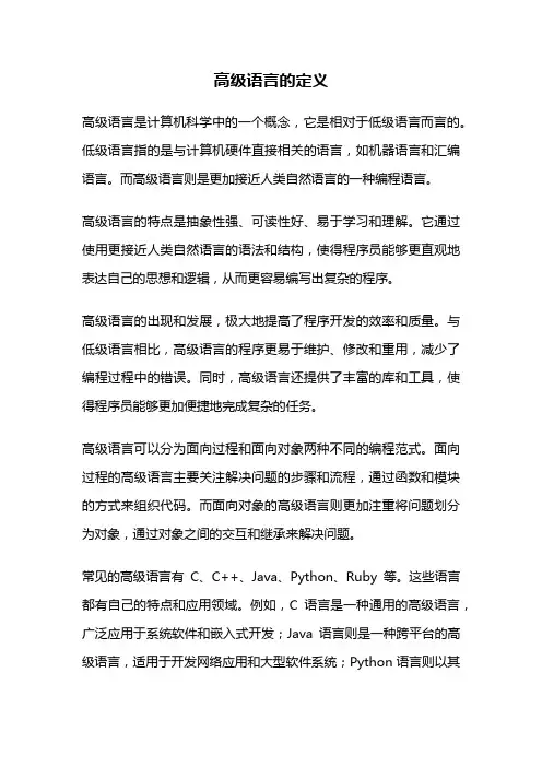 高级语言的定义