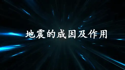教科版科学五年级上册2.3 地震的成因及作用 (共15张PPT)