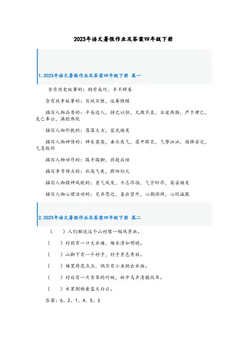 2023年语文暑假作业及答案四年级下册