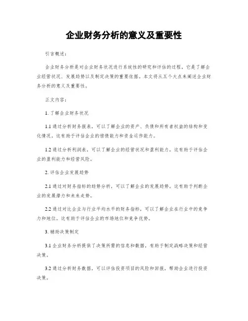 企业财务分析的意义及重要性