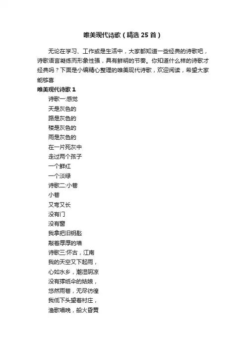 唯美现代诗歌（精选25首）