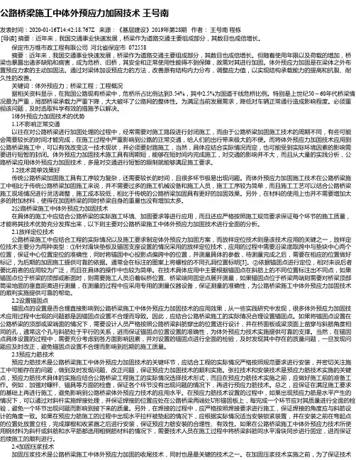 公路桥梁施工中体外预应力加固技术 王号南