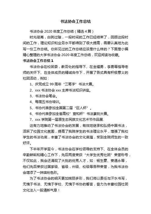 书法协会2020年度工作总结（精选4篇）