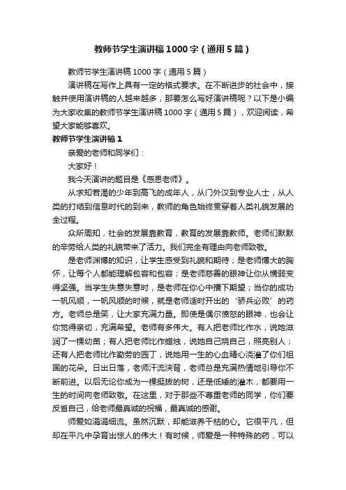 教师节学生演讲稿1000字（通用5篇）