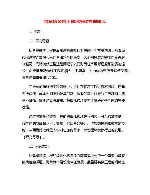 批量精装修工程精细化管理研究