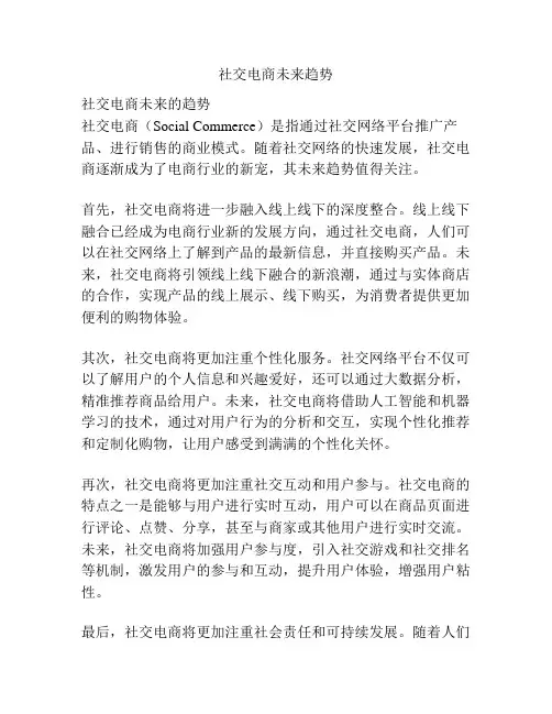 社交电商未来趋势