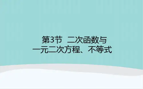 高考数学高中复习2.3《二次函数与一元二次方程、不等式》知识点讲解PPT课件