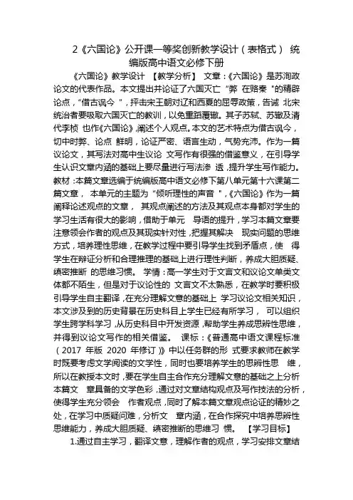 2《六国论》公开课一等奖创新教学设计(表格式) 统编版高中语文必修下册