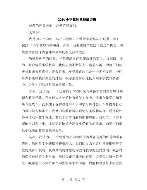 2024小学教师竞聘演讲稿