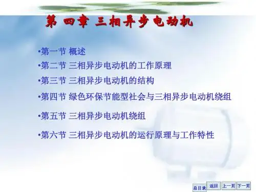 电机及应用第二版第四章 三相异步电动机