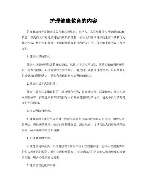 护理健康教育的内容