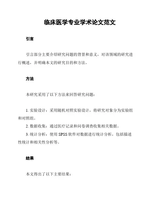 临床医学专业学术论文范文
