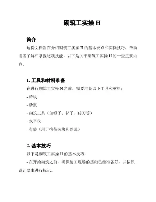 砌筑工实操H