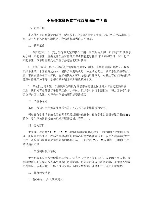 小学计算机教室工作总结200字3篇