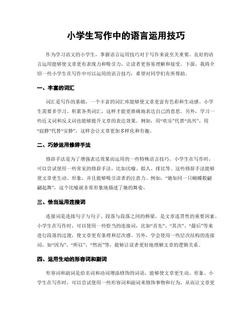 小学生写作中的语言运用技巧