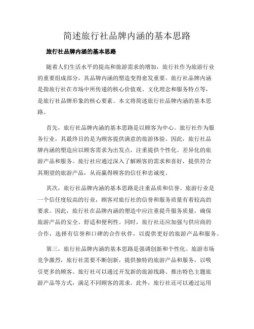 简述旅行社品牌内涵的基本思路