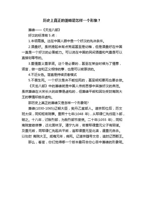 历史上真正的萧峰是怎样一个形象？