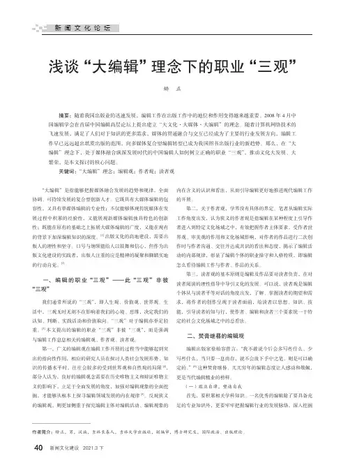 浅谈“大编辑”理念下的职业“三观”