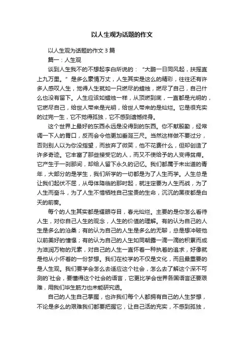 以人生观为话题的作文3篇