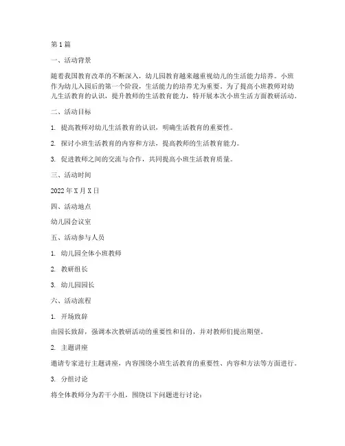小班生活方面教研活动(3篇)
