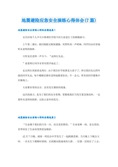 地震避险应急安全演练心得体会(7篇)