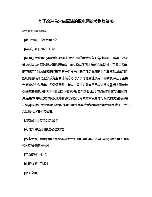 基于改进萤火虫算法的配电网故障恢复策略