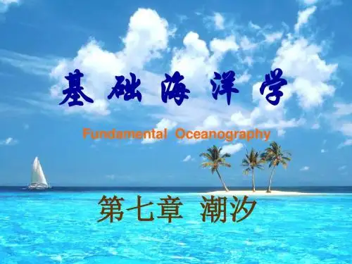 基础海洋学第6章-潮汐2概要