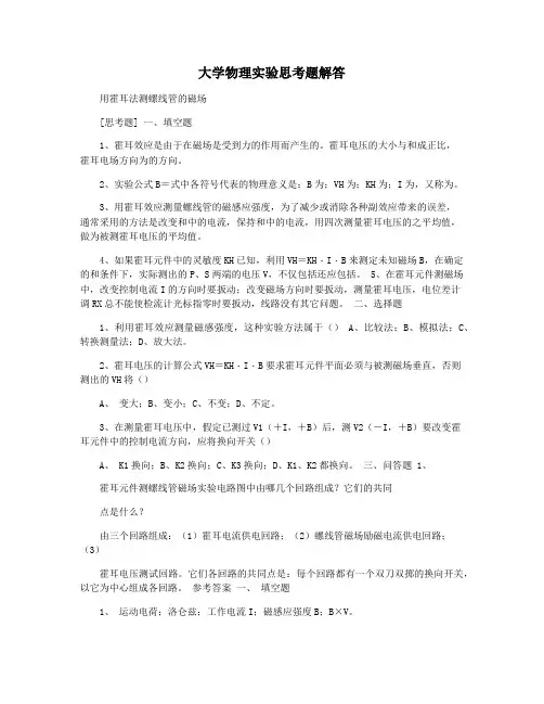 大学物理实验思考题解答