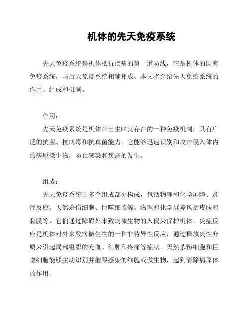 机体的先天免疫系统