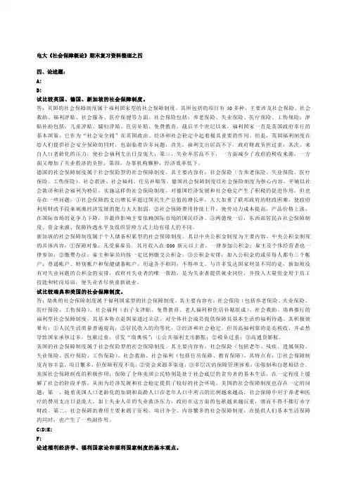 电大《社会保障概论》之“论述题”