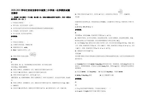 2020-2021学年江西省宜春市丰城第二中学高一化学模拟试题含解析