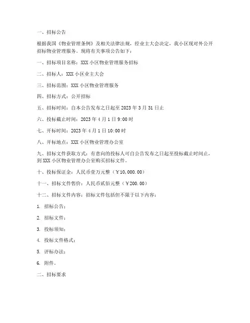 小区招标物业招标书