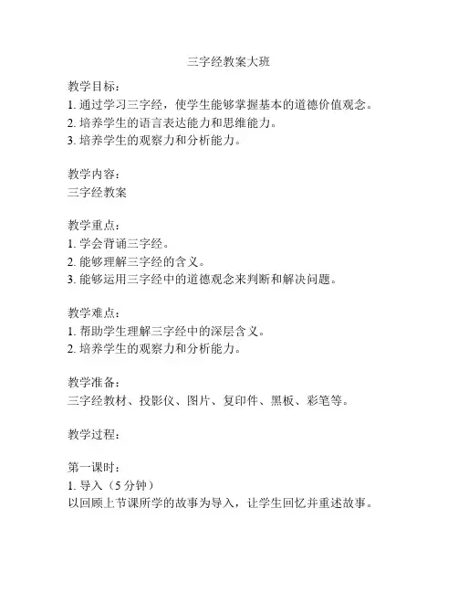 三字经教案大班
