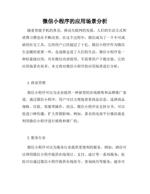 微信小程序的应用场景分析