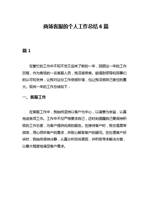 商场客服的个人工作总结6篇