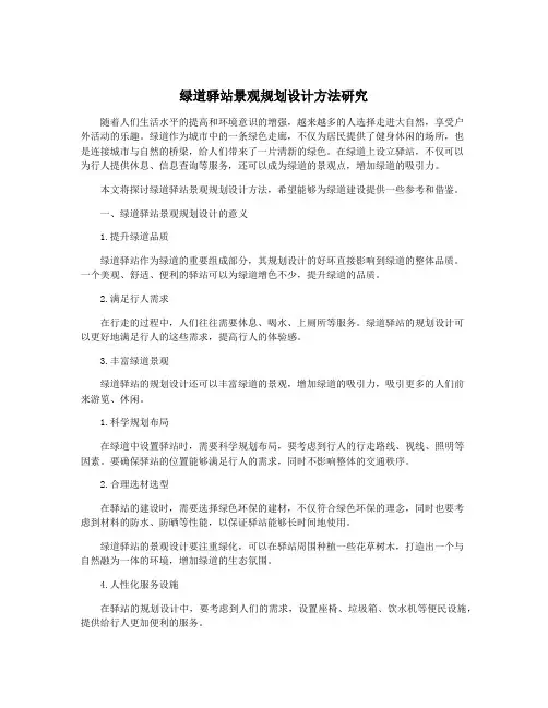 绿道驿站景观规划设计方法研究