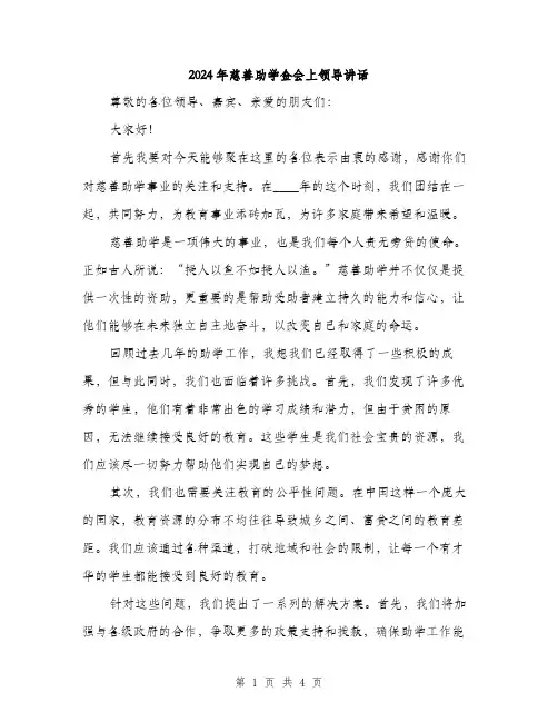 2024年慈善助学金会上领导讲话(2篇)