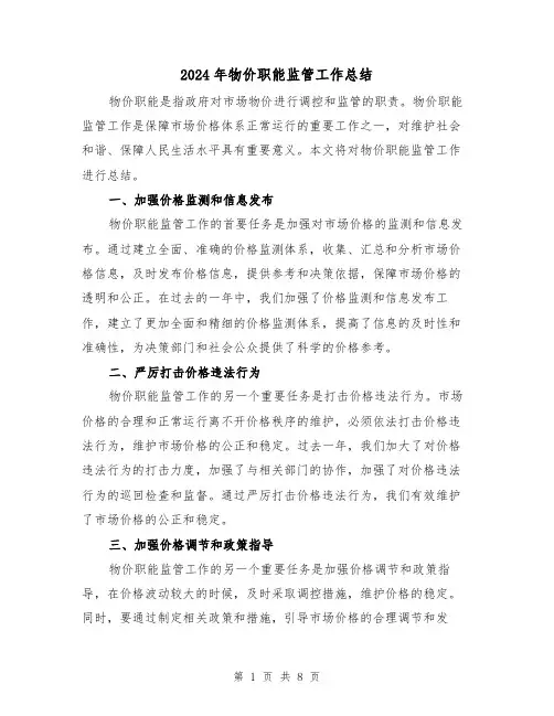 2024年物价职能监管工作总结(二篇)