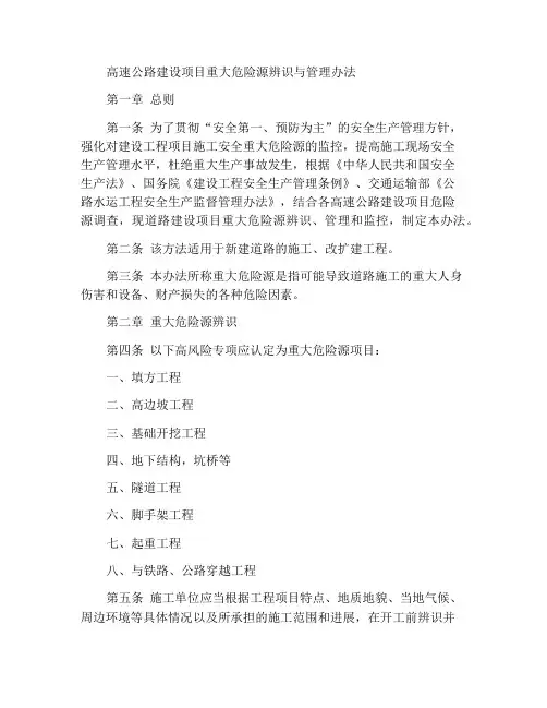 高速公路建设项目重大危险源辨识和管理办法