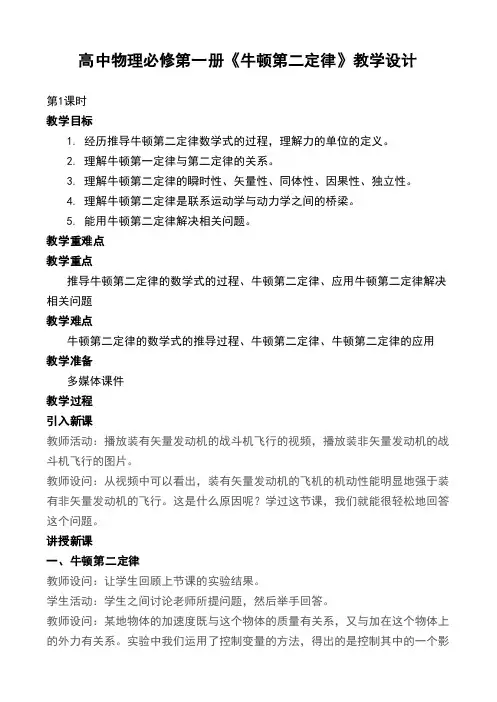 高中物理必修第一册《牛顿第二定律》教学设计
