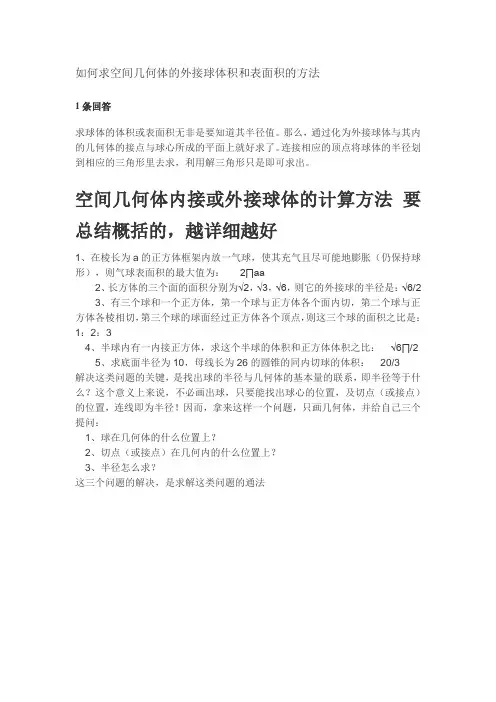 如何求空间几何体的外接球体积和表面积的方法