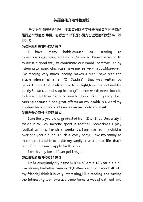 英语自我介绍性格爱好（通用15篇）