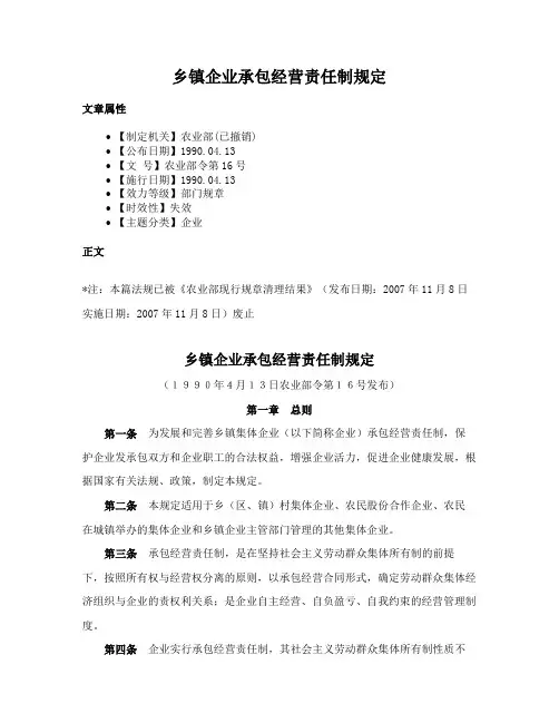 乡镇企业承包经营责任制规定