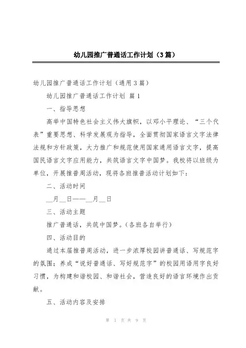 幼儿园推广普通话工作计划(3篇)