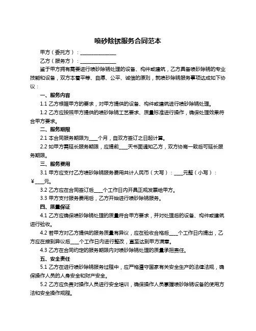 喷砂除锈服务合同范本