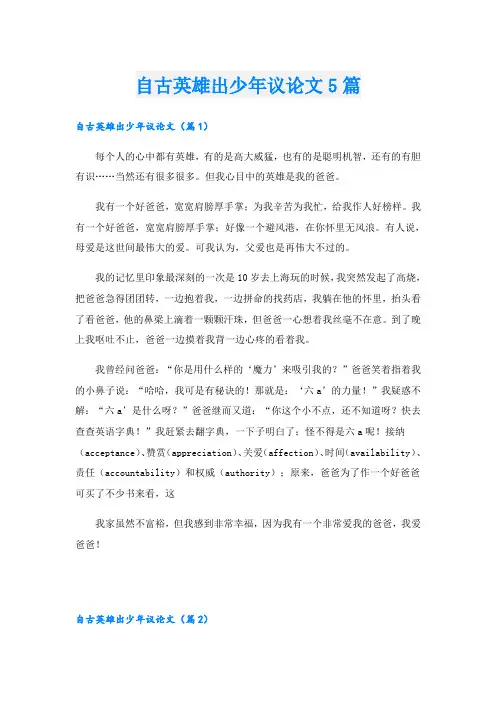 自古英雄出少年议论文5篇