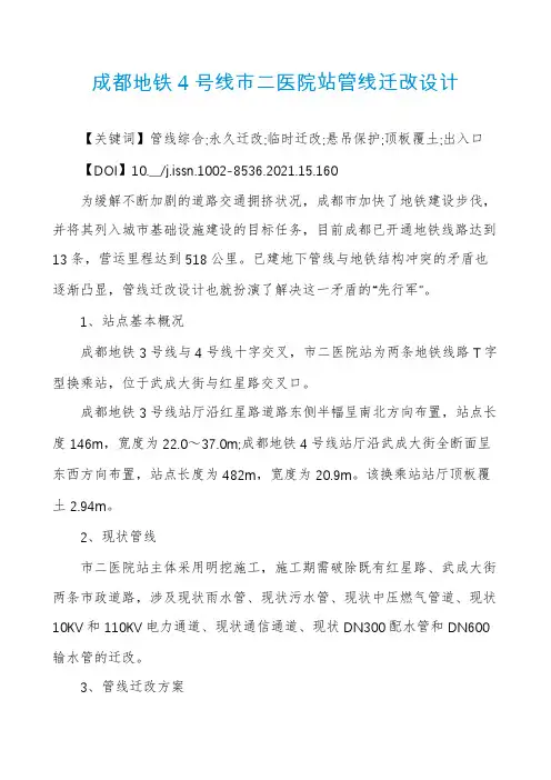 成都地铁4号线市二医院站管线迁改设计